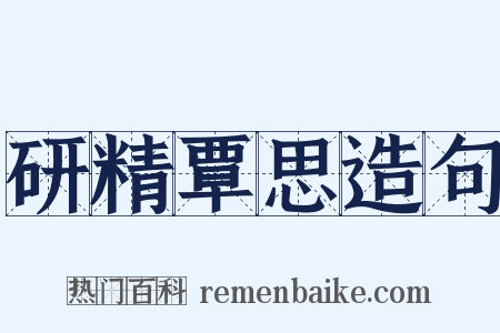 研精覃思造句是什么意思的图片